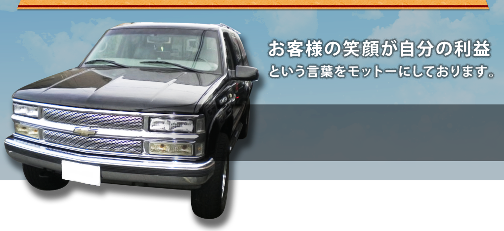 お客様の笑顔が自分の利益という言葉をモットーにしております。お客様の立場になりお客様が笑顔になれるよう心がけています。短い挨拶ですが、これからもたくさんのお客様に笑顔になって頂く事をここにお約束します。