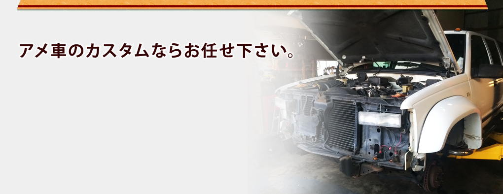 アメ車の事ならお任せ下さい。