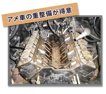 アメ車の重整備が得意